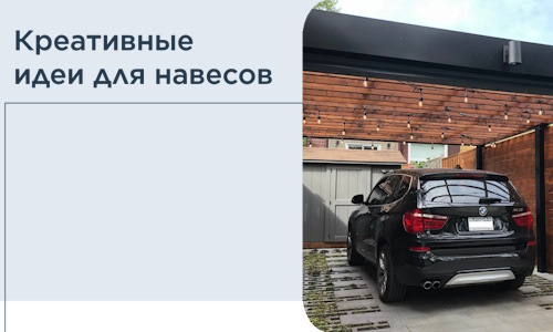 Креативные идеи для навесов от РадиДОМА-Тлн
