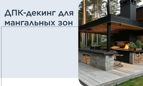 ДПК-декинг для мангальных зон в Тулуне